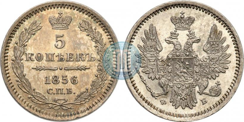 Фото 5 копеек 1856 года СПБ-ФБ 