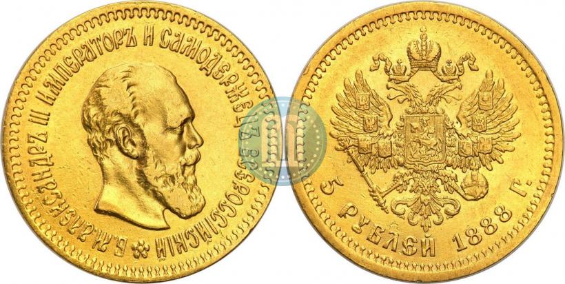 Фото 5 рублей 1888 года (АГ) 