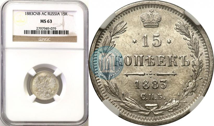 Фото 15 копеек 1883 года СПБ-АГ 