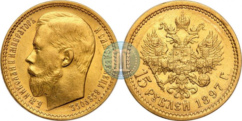 Picture 15 roubles 1897 year (АГ) 