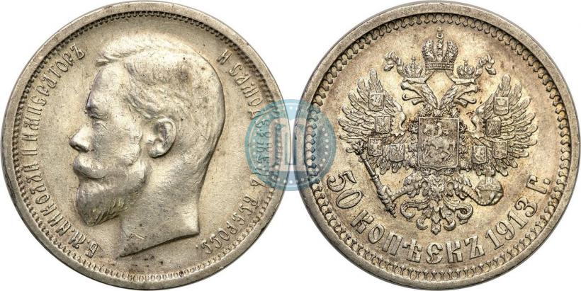 Picture 50 kopecks 1913 year (ВС) 