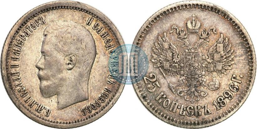 Фото 25 копеек 1896 года  