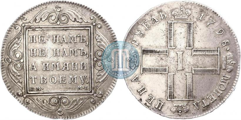 Фото 1 рубль 1798 года СМ-МБ 