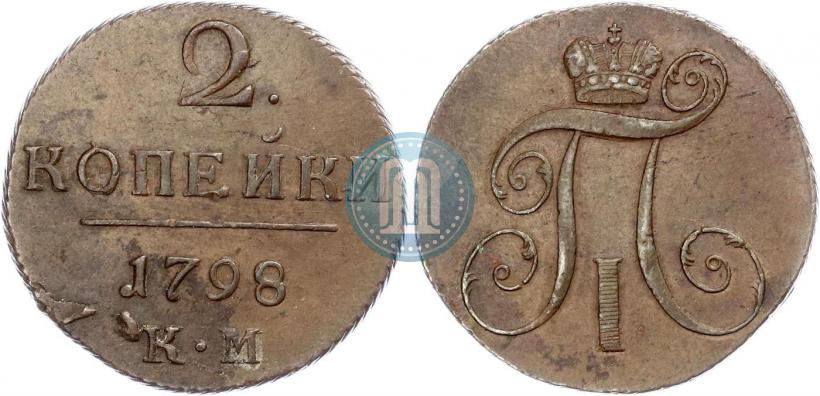 Фото 2 копейки 1798 года КМ 