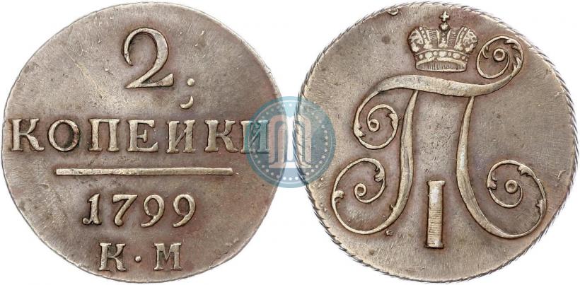 Фото 2 копейки 1799 года КМ 