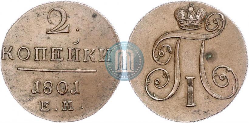 Фото 2 копейки 1801 года ЕМ 