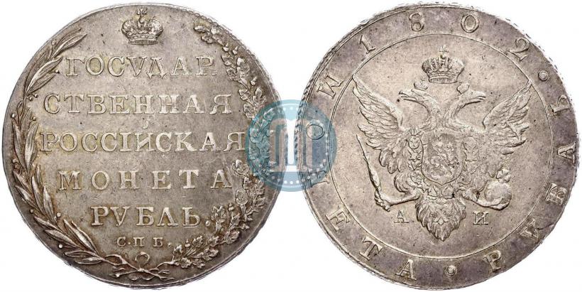 Picture 1 rouble 1802 year СПБ-АИ 