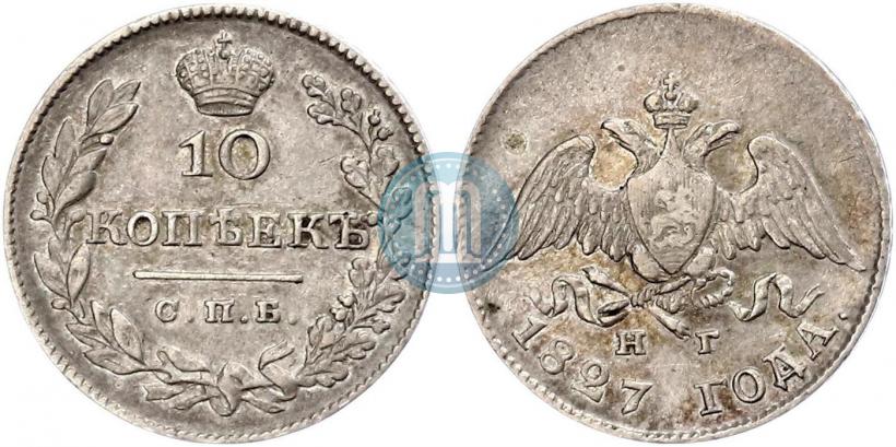 Фото 10 копеек 1827 года СПБ-НГ 