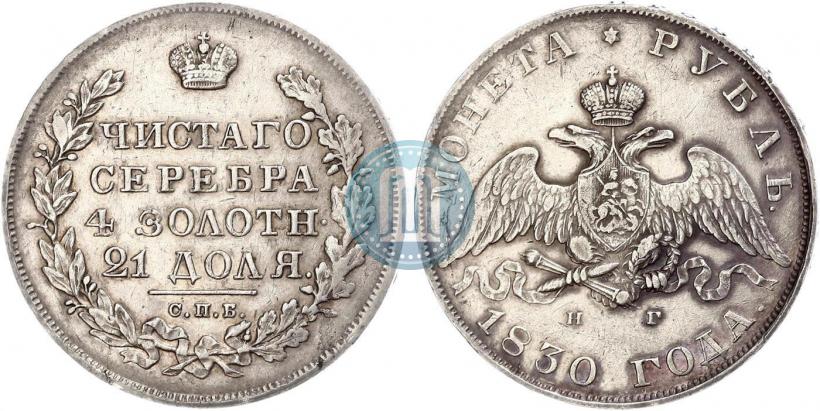 Picture 1 rouble 1830 year СПБ-НГ 