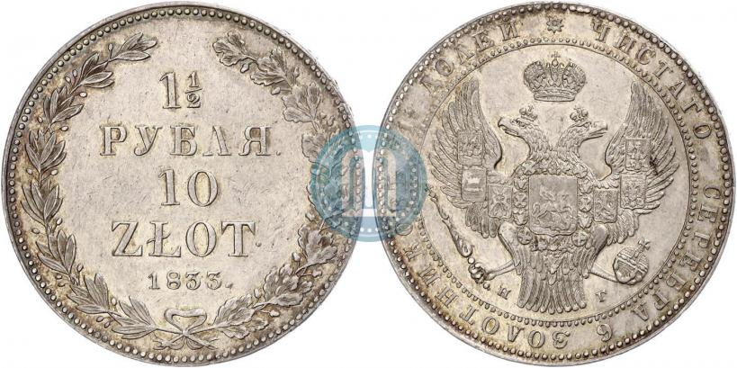 Фото 1,5 рубля - 10 злотых 1833 года НГ 