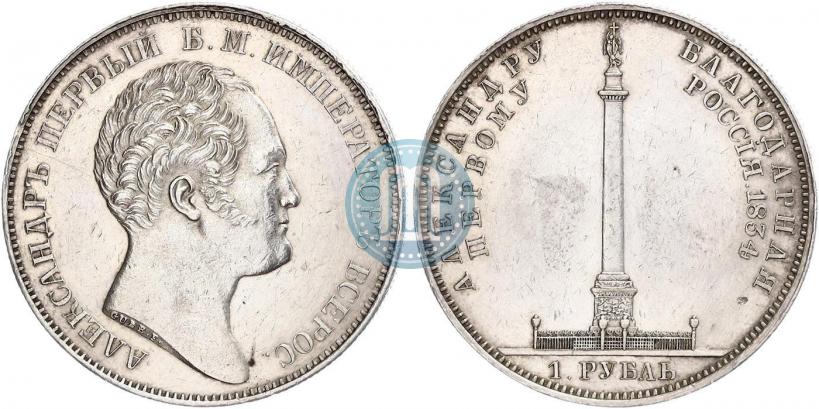 Фото 1 рубль 1834 года GUBE F. "В память открытия Александровской колонны"