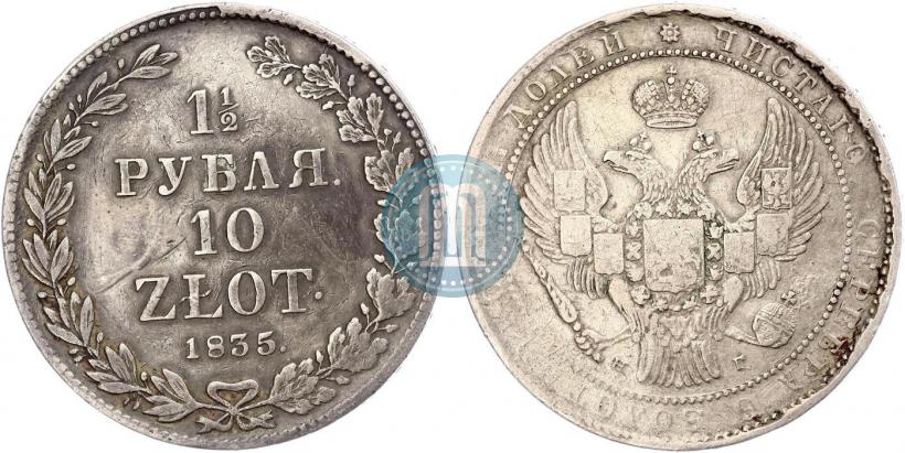 Picture 1,5 roubles - 10 złotych 1835 year НГ 