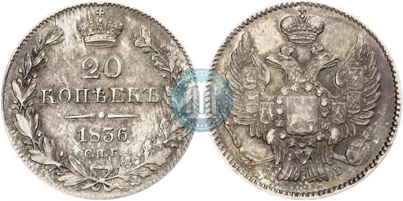 Фото 20 копеек 1836 года СПБ-НГ 