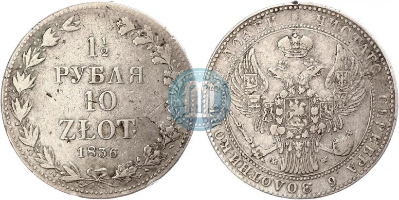 Фото 1,5 рубля - 10 злотых 1836 года MW 