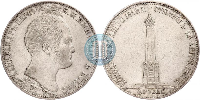 Фото 1 рубль 1839 года Н. CUBE F. "В память открытия памятника-часовни на Бородинском поле"