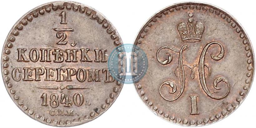 Фото 1/2 копейки 1840 года СПМ 
