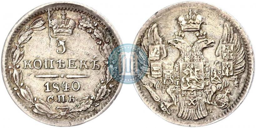 Фото 5 копеек 1840 года СПБ-НГ 