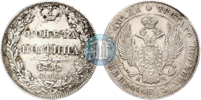 Фото Полтина 1842 года СПБ-АЧ 