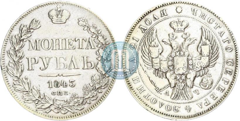 Picture 1 rouble 1843 year СПБ-АЧ 