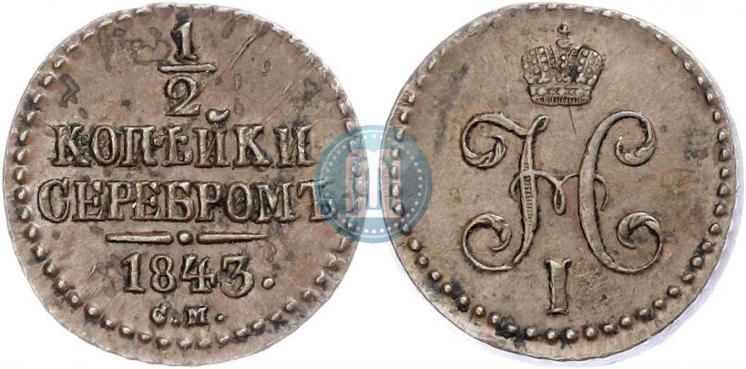 Фото 1/2 копейки 1843 года СМ 