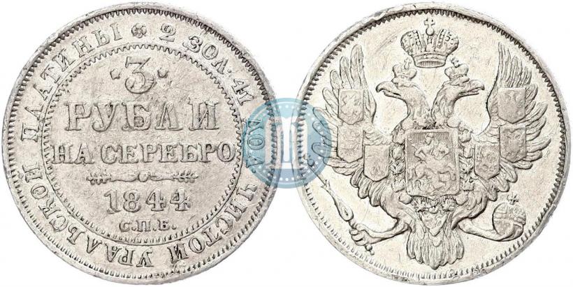 Фото 3 рубля 1844 года СПБ 