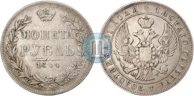 Фото 1 рубль 1844 года MW 