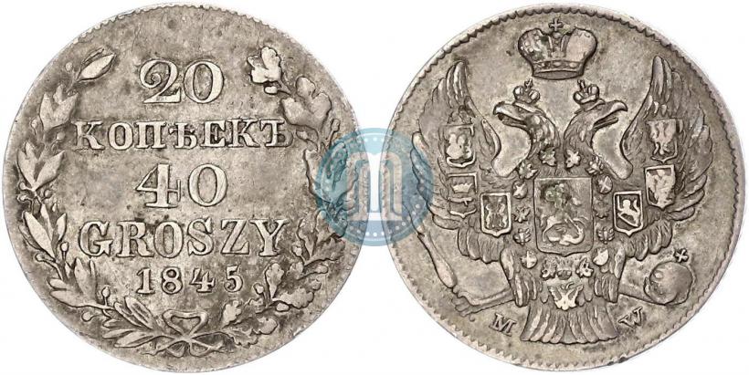 Фото 20 копеек - 40 грошей 1845 года MW 