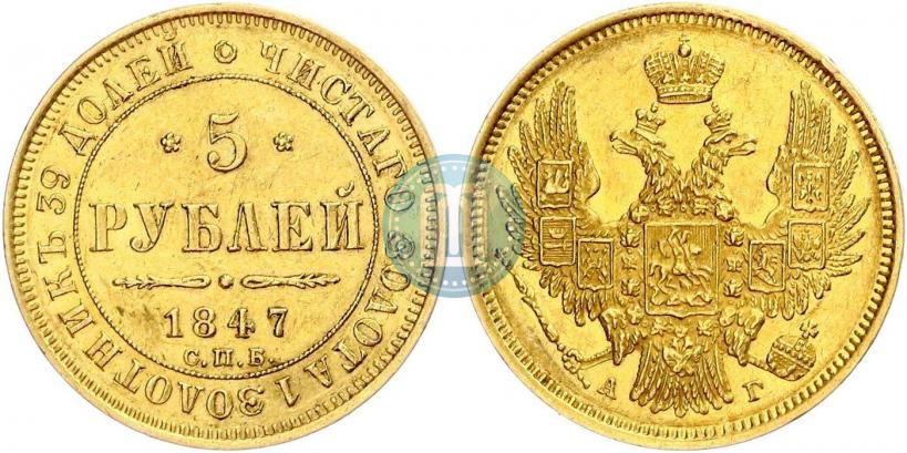 Фото 5 рублей 1847 года СПБ-АГ 