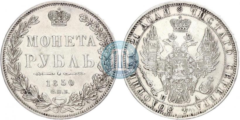 Фото 1 рубль 1850 года СПБ-ПА 