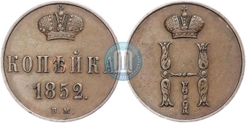 Фото 1 копейка 1852 года ВМ 