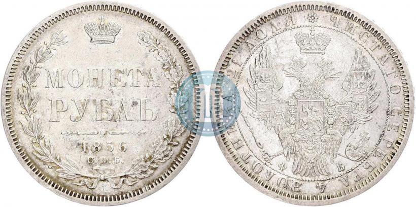 Фото 1 рубль 1856 года СПБ-ФБ 