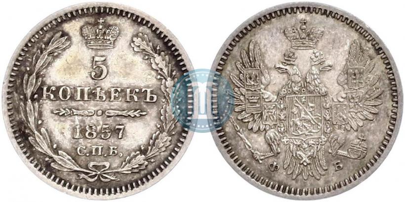 Фото 5 копеек 1857 года СПБ-ФБ 
