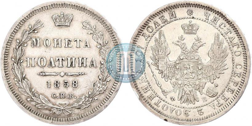 Фото Полтина 1858 года СПБ-ФБ 