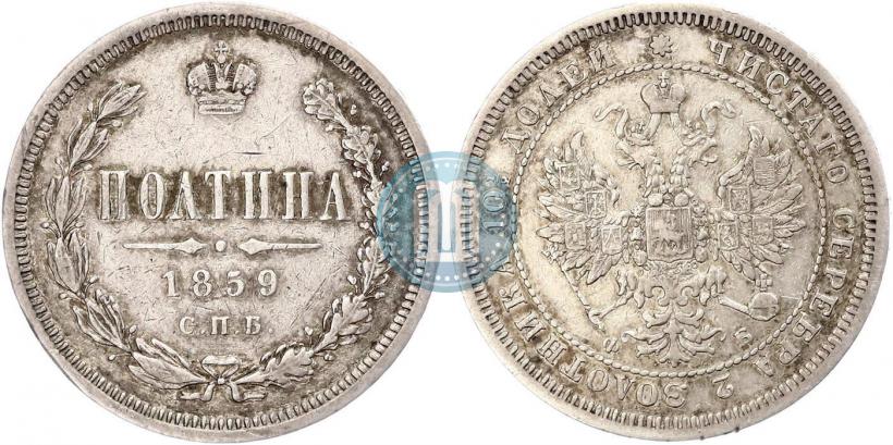 Фото Полтина 1859 года СПБ-ФБ 