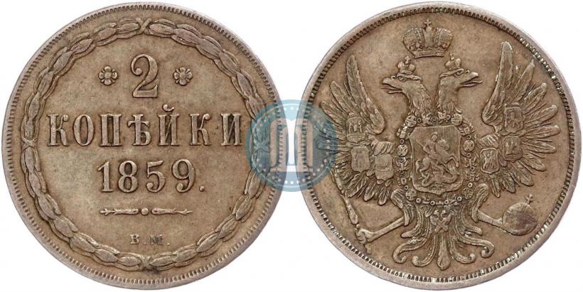 Фото 2 копейки 1859 года ВМ 