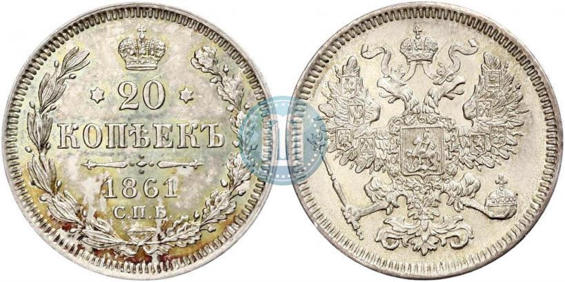 Фото 20 копеек 1861 года СПБ 