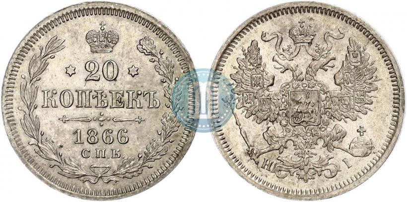 Picture 20 kopecks 1866 year СПБ-НФ 