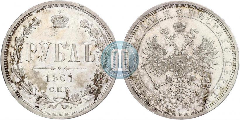 Фото 1 рубль 1867 года СПБ-НІ 