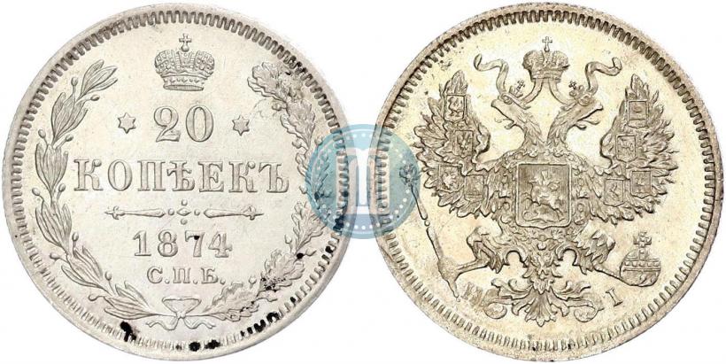 Фото 20 копеек 1874 года СПБ-HI 