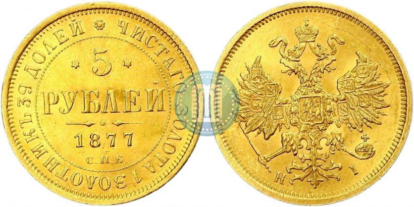 Фото 5 рублей 1877 года СПБ-НІ 