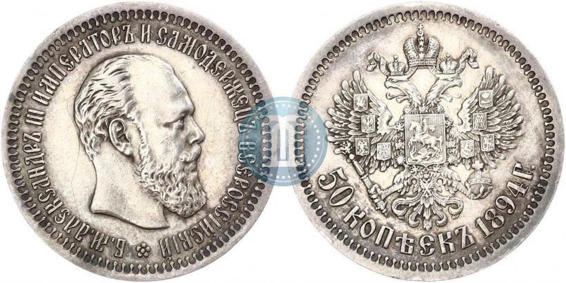 Фото 50 копеек 1894 года (АГ) 