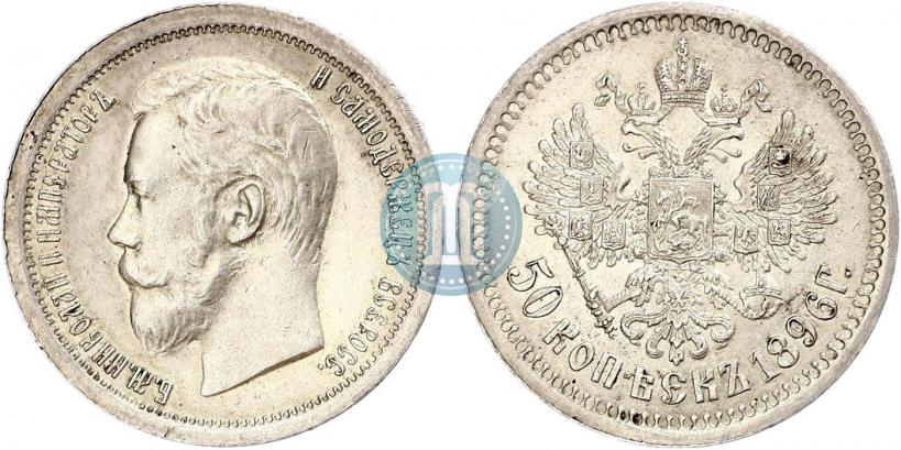Фото 50 копеек 1896 года (АГ) 