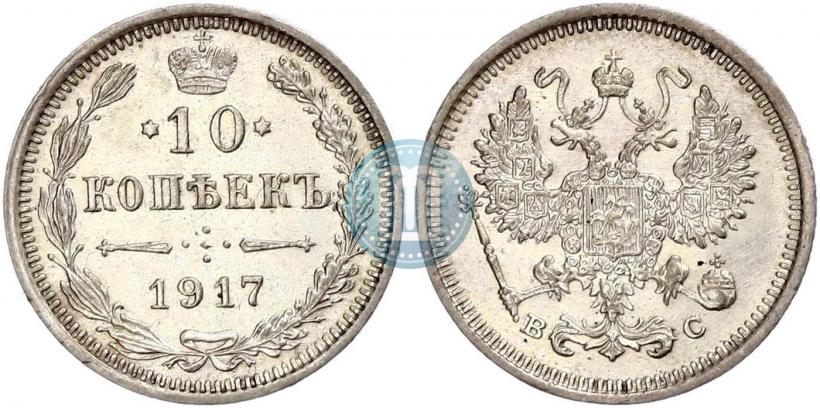 Фото 10 копеек 1917 года ВС 