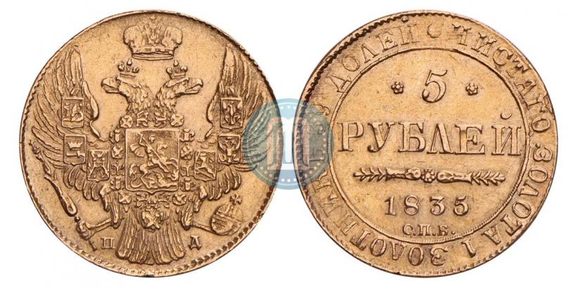 Фото 5 рублей 1835 года СПБ-ПД 