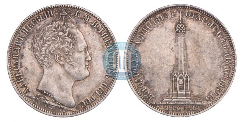 Picture 1 rouble 1839 year Н. CUBE F. "In memory of unveiling of memorial chapel at Borodino field"