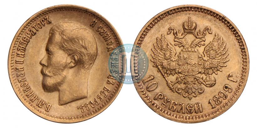 Picture 10 roubles 1899 year (АГ) 