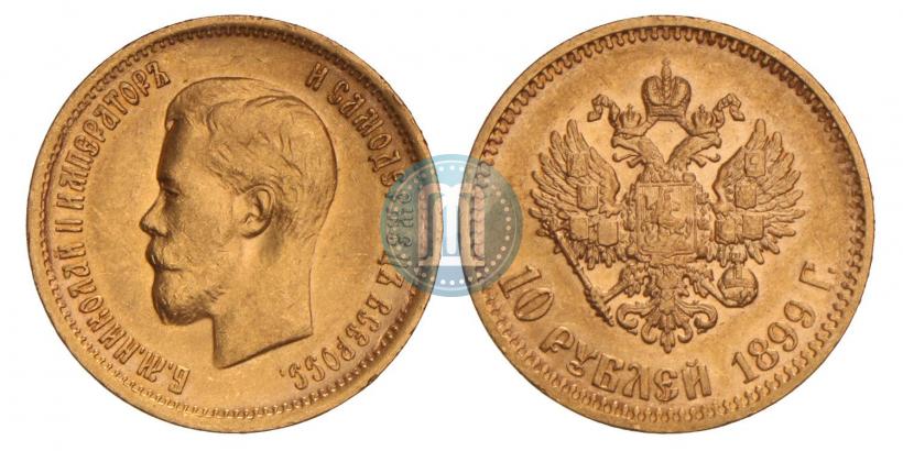 Фото 10 рублей 1899 года (АГ) 