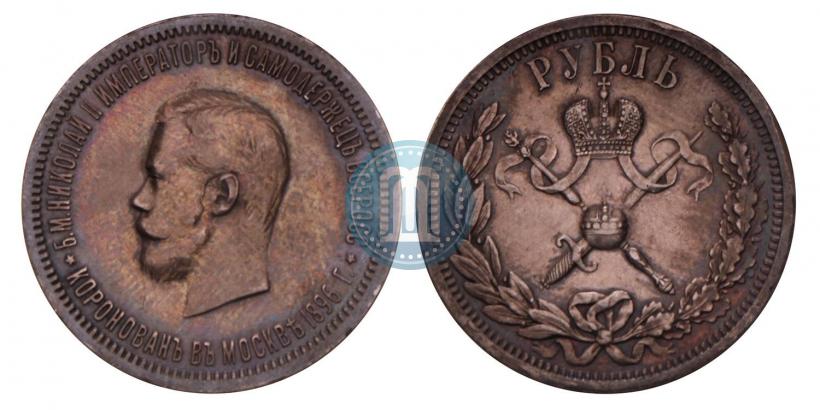 Фото 1 рубль 1896 года (АГ) "В память коронации Императора Николая II"