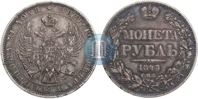 Фото 1 рубль 1843 года СПБ-АЧ 