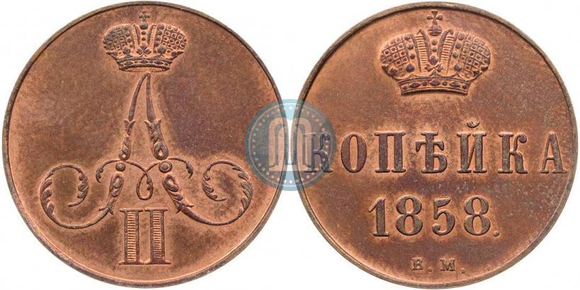 Фото 1 копейка 1858 года ВМ 